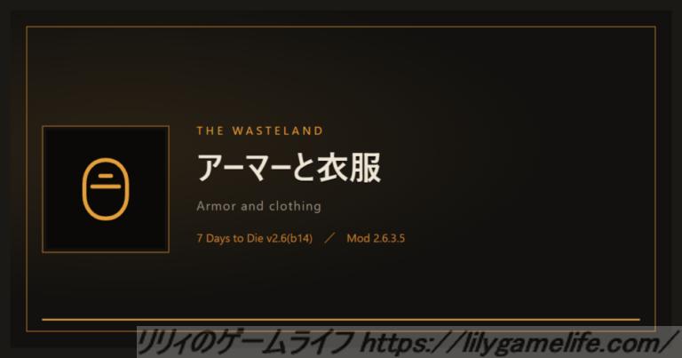 The Wasteland アーマーと衣服