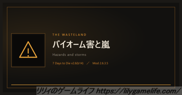 The Wasteland バイオーム害と嵐