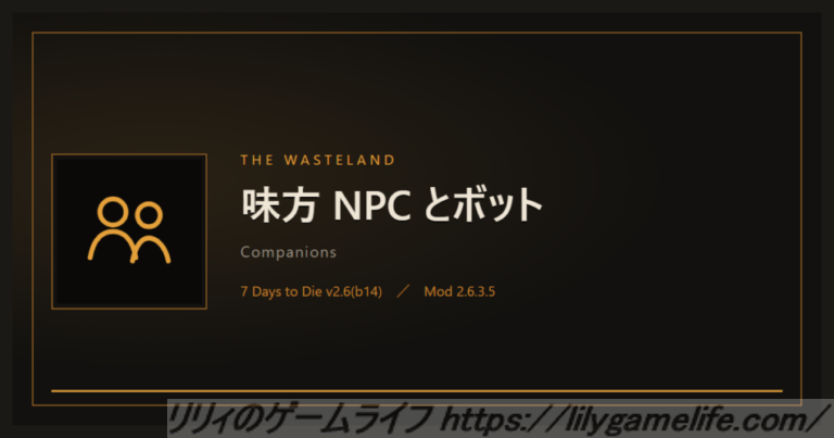 The Wasteland 味方NPCとボット