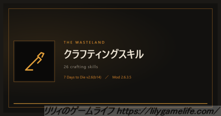 The Wasteland クラフティングスキル