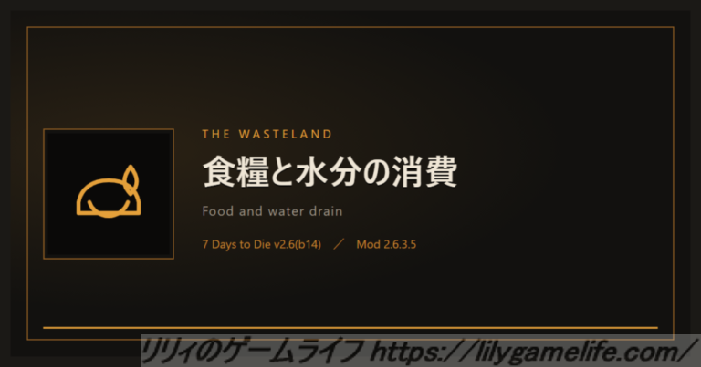 The Wasteland 食糧と水分の消費