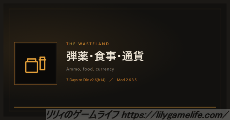 The Wasteland 弾薬・食事・通貨