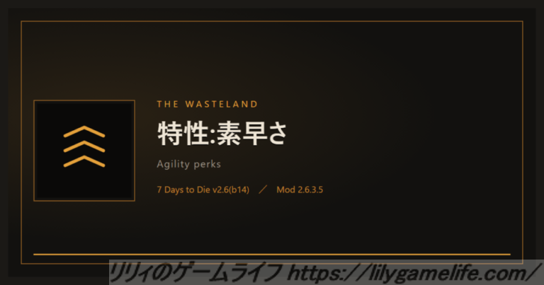 The Wasteland 特性:素早さ