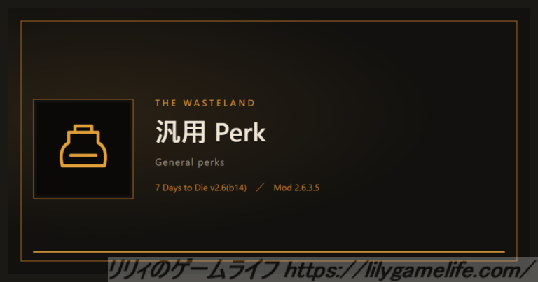 The Wasteland 汎用Perk