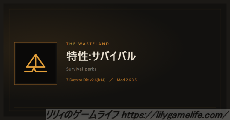The Wasteland 特性:サバイバル