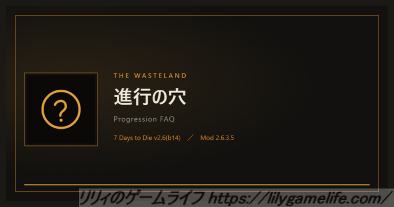 The Wasteland 進行の穴