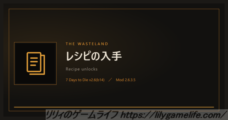 The Wasteland レシピの入手
