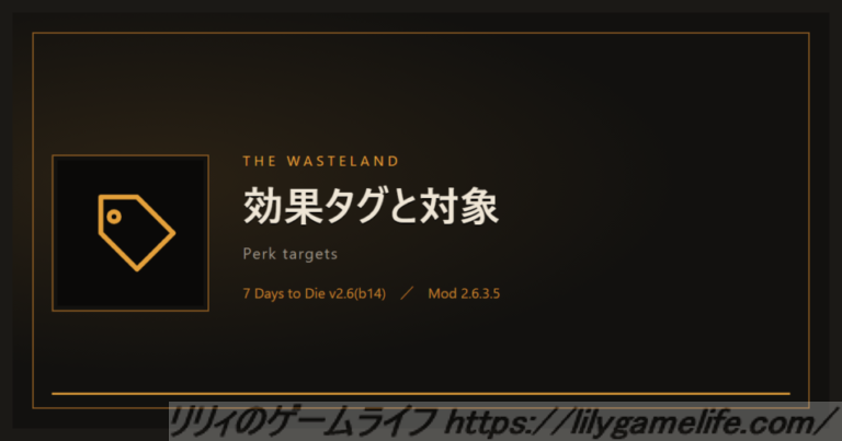 The Wasteland 効果タグと対象アイテム