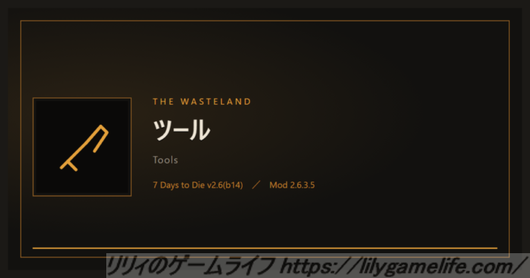 The Wasteland ツール