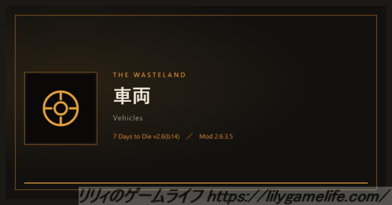 The Wasteland 車両
